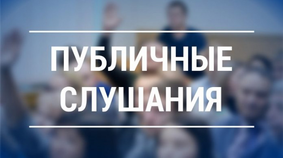 Объявление о проведении публичных слушаниях.